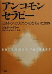 【中古】 アンコモンセラピー ミルトン・エリクソンのひらいた世界／ジェイヘイリー(著者),高石昇(訳者),宮田敬一(訳者)