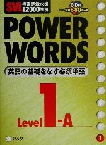 【中古】 SVL標準語彙水準12000準拠　POWER　WORDS(Level1A) SVL標準語彙水準12000準拠／アルク語彙プロジェクト(編者)