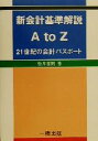 【中古】 新会計基準解説A　to　Z 21世紀の会計パスポート／松井泰則(著者)