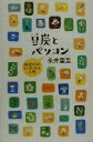 【中古】 豆炭とパソコン 80代からのインターネット入門/糸井重里(著者)