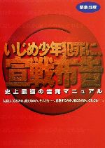 【中古】 緊急出版 いじめ少年犯罪に宣戦布告 史上最強の告発マニュアル／プレスプラン編集部(編者)