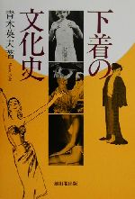 【中古】 下着の文化史／青木英夫(著者)