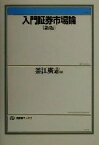 【中古】 入門証券市場論　新版 有斐閣ブックス／釜江広志(編者)