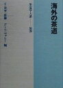 【中古】 海外の茶道 茶道学大系別巻/ポールヴァレー(編者),千宗室