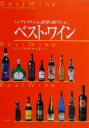 【中古】 ベスト・ワイン シンデレラワインから世界の銘ワインまで/野田宏子(著者)
