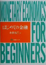 【中古】 はじめての金融 有斐閣ブックス／本多佑三(著者)