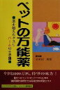 【中古】 ペットの万能薬 薬を超えたクスリ・バームの不思議/小宮山典寛(著者)