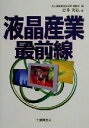 【中古】 液晶産業最前線/岩井善弘(著者),日債銀総合研究所調査部(編者)