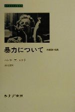 【中古】 暴力について　共和国の危機 共和国の危機 みすずライブラリー／ハンナ・アーレント(著者),山田正行(著者)