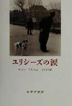 【中古】 ユリシーズの涙／ロジェ・グルニエ(著者),宮下志朗(訳者)