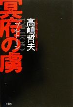 高嶋哲夫(著者)販売会社/発売会社：祥伝社/ 発売年月日：2000/12/10JAN：9784396631826