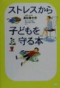 【中古】 ストレスから子どもを守る本/富田富士也(著者)