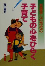 Pregnancy, Childbirth, Nurturing - 【中古】 お母さんのための子どもの心をひらく子育て／蔭山昌弘(著者)