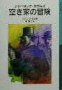 【中古】 シャーロック ホウムズ 空き家の冒険 岩波少年文庫523／アーサー コナン ドイル(著者),林克己(訳者)