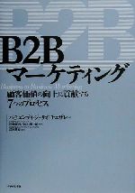 【中古】 B2Bマーケティング 顧客価値の向上に貢献する7つのプロセス／ジュリオ・チェザレパチェンティ(著者),高達秋良(訳者),近藤修司,鈴木剛一郎