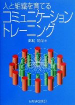 Management, Human Capital Management - 【中古】 人と組織を育てるコミュニケーション・トレーニング／諏訪茂樹(著者)