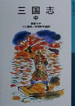 【中古】 三国志(中) 岩波少年文庫533／羅貫中(著者),小川環樹(訳者),武部利男(訳者)