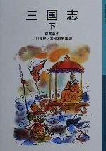 【中古】 三国志(下) 岩波少年文庫534/羅貫中(著者),小川環樹(訳者),武部利男(訳者)