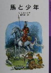 【中古】 馬と少年　新版 ナルニア国ものがたり　5 岩波少年文庫038／C．S．ルイス(著者),瀬田貞二(訳者)