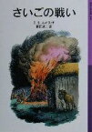 【中古】 さいごの戦い　新版 ナルニア国ものがたり　7 岩波少年文庫040ナルニア国ものがたり7／C．S．ルイス(著者),瀬田貞二(訳者)