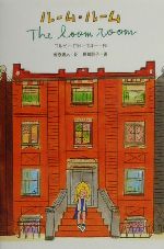 【中古】 ルーム・ルーム ハートウォームブックス/コルビー・ロドースキー(著者),金原瑞人(訳者),長崎訓子(その他) 【中古】afb