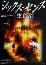 【中古】 シックス・センス　生存者 生存者 竹書房文庫／デイヴィッド・ベンジャミン(著者),酒井紀子(訳者)