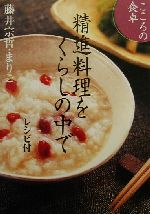 【中古】 こころの食卓 精進料理をくらしの中で　レシピ付 ／藤井宗哲(著者),藤井まりこ(著者) 【中古】afb