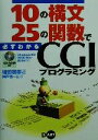 【中古】 10の構文25の関数で必ずわかるCGIプログラミング Windows98/98SE/Me/2000対応/増田若奈(著者),神戸慎一
