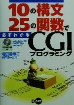 【中古】 10の構文25の関数で必ずわかるCGIプログラミング Windows98／98SE／Me／2000対応／増田若奈(著者),神戸慎一