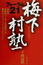 【中古】 梅下村塾“フォーラム21” 日本の次世代リーダーを輩出する異色の「ヒューマン・ネットワーク」/守岡道明(著者)