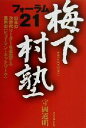 【中古】 梅下村塾“フォーラム21” 日本の次世代リーダーを輩出する異色の「ヒューマン・ネットワーク」／守岡道明(著者)