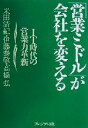 【中古】 「営業ミドル」が会社を変える IT時代の営業力革新/米田清紀(著者),伊藤泰敬(著者),高橋弘(著者)