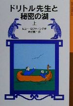 【中古】 ドリトル先生と秘密の湖　新版(上) ドリトル先生物語　10 岩波少年文庫030／ヒュー・ロフティング(著者),井伏鱒二(訳者)