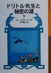 【中古】 ドリトル先生と秘密の湖　新版(下) ドリトル先生物語　11 岩波少年文庫031／ヒュー・ロフティング(著者),井伏鱒二(訳者)