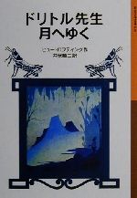 【中古】 ドリトル先生月へゆく　新版 ドリトル先生物語　8 岩波少年文庫028／ヒュー・ロフティング(著者),井伏鱒二(訳者)