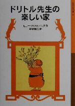 【中古】 ドリトル先生の楽しい家　新版 ドリトル先生物語　13 岩波少年文庫033／ヒュー・ロフティング(著者),井伏鱒二(訳者)