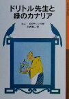 【中古】 ドリトル先生と緑のカナリア　新版 ドリトル先生物語　12 岩波少年文庫032／ヒュー・ロフティング(著者),井伏鱒二(訳者)