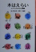 【中古】 木はえらい イギリス子ども詩集 岩波少年文庫069　　／谷川俊太郎(訳者),川崎洋(訳者)