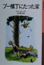 【中古】 プー横丁にたった家 岩波少年文庫009／A．A．ミルン(著者),石井桃子(訳者)