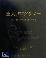 アンドリューハント(著者),デビッドトーマス(著者),村上雅章(訳者)販売会社/発売会社：ピアソンエデュケーション発売年月日：2000/11/30JAN：9784894712744