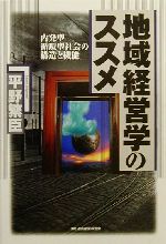 【中古】 地域経営学のススメ 内発型・循環型社会の構造と機能／平野繁臣(著者)