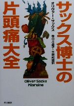 【中古】 サックス博士の片頭痛大全 ハヤカワ文庫NF／オリバー サックス(著者),春日井晶子(訳者),大庭紀雄(訳者)