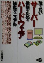 【中古】 落ちないサーバー構築のためのハードウェア強化マニュアル ／安井健治郎(著者) 【中古】afb