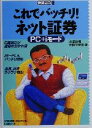 【中古】 これでバッチリ!ネット証券 PC+iモード 快適パソコンBOOKS/池沢秋樹(著者),大和田智美(著者)