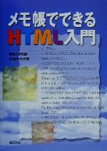 【中古】 メモ帳でできるHTML入門／石田千代子(著者)