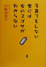【中古】 子育てをしない男には女のスゴサがわからない/山脇由貴子(著者)