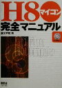 【中古】 H8マイコン完全マニュアル／藤沢幸穂(著者)