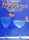 【中古】 カクテル for 2 初めてでもおいしくできる最新流行118レシピ/北村聡(著者)