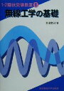 【中古】 無線工学の基礎 1・2陸技受験教室1/安達宏司(著者)