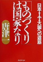 【中古】 「ものづくり」は国家なり 日本・IT大国への道筋／唐津一(著者)